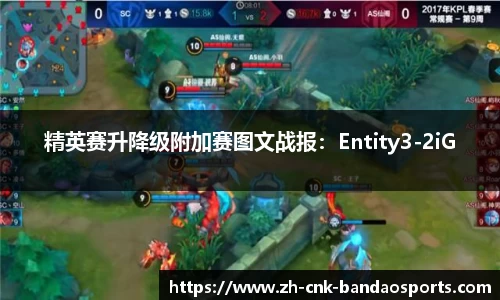 精英赛升降级附加赛图文战报：Entity3-2iG