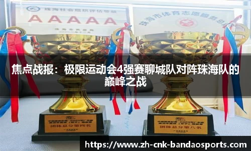 焦点战报：极限运动会4强赛聊城队对阵珠海队的巅峰之战