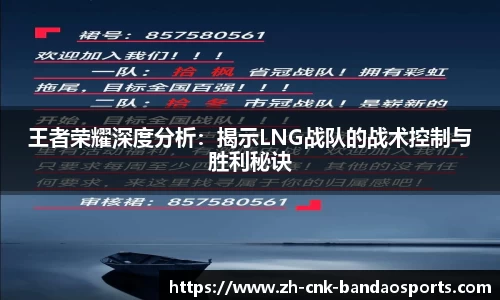 王者荣耀深度分析：揭示LNG战队的战术控制与胜利秘诀