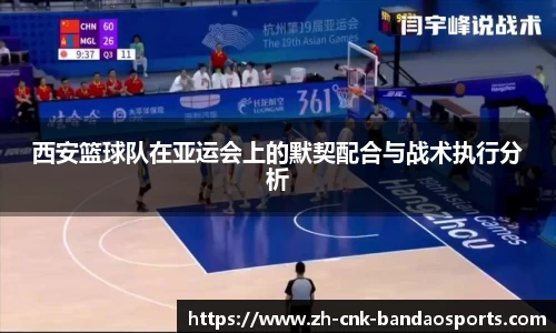 西安篮球队在亚运会上的默契配合与战术执行分析