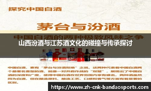山西汾酒与江苏酒文化的碰撞与传承探讨